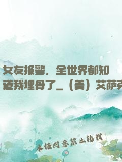 女友报警，全世界都知道我埋骨了